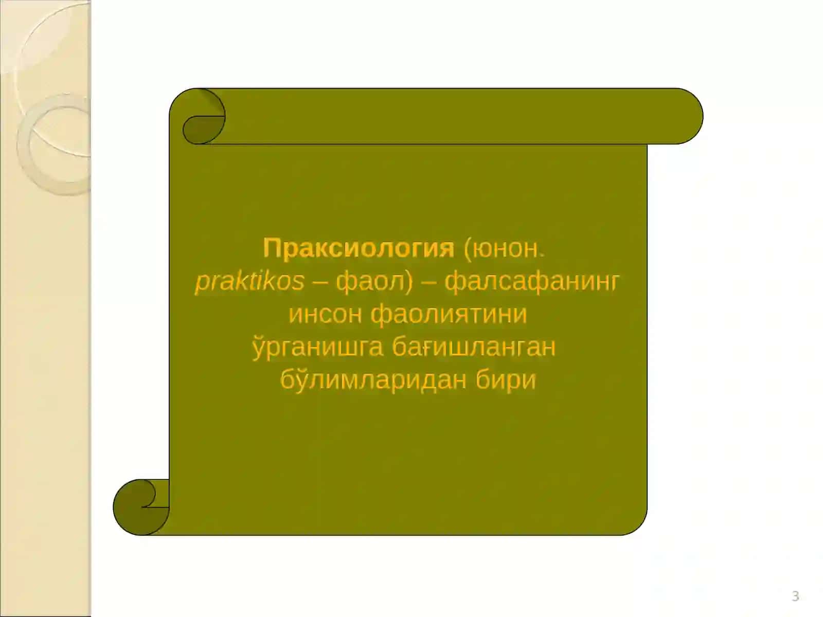 Фаолият фалсафаси (Праксиология) 3