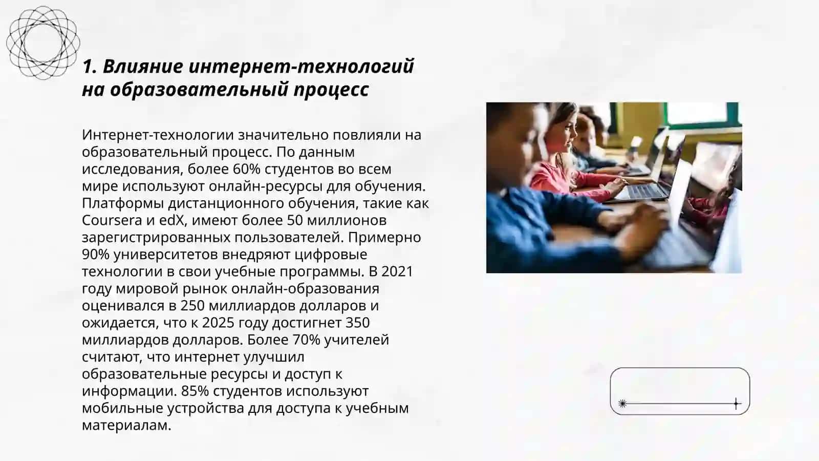 Интернет и образование 3