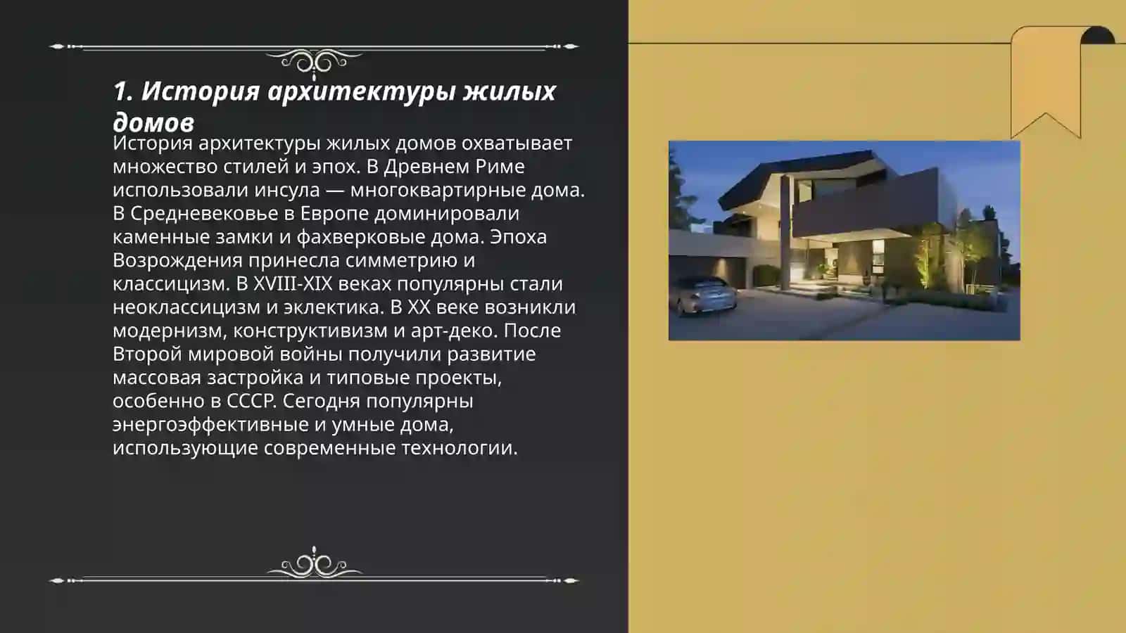 История архитектуры жилых домов 3