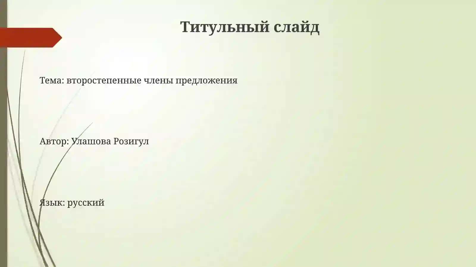 Второстепенныечленыпредложения 3
