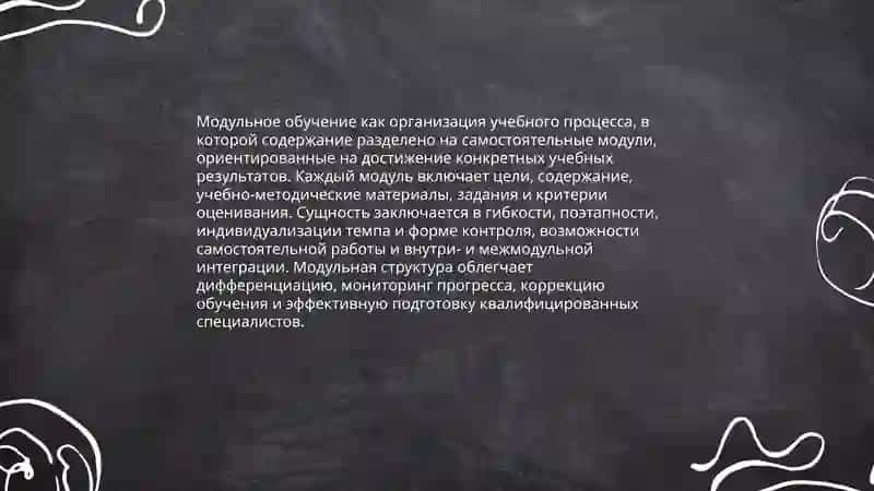 Модульное обучение 3