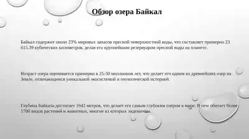 Презентация "Озеро Байкал" 3