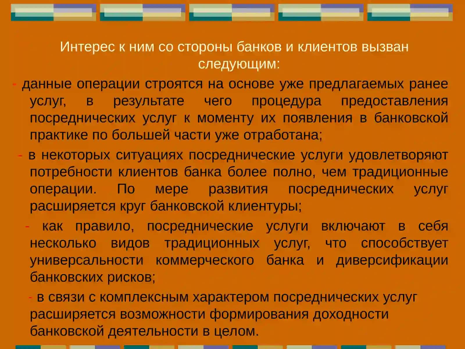 Посреднические операции коммерческих банков 3