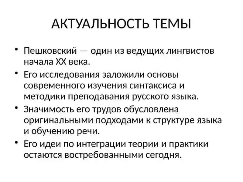 Роль А.М.Пешковского в развитии методики русского языка как науки 3