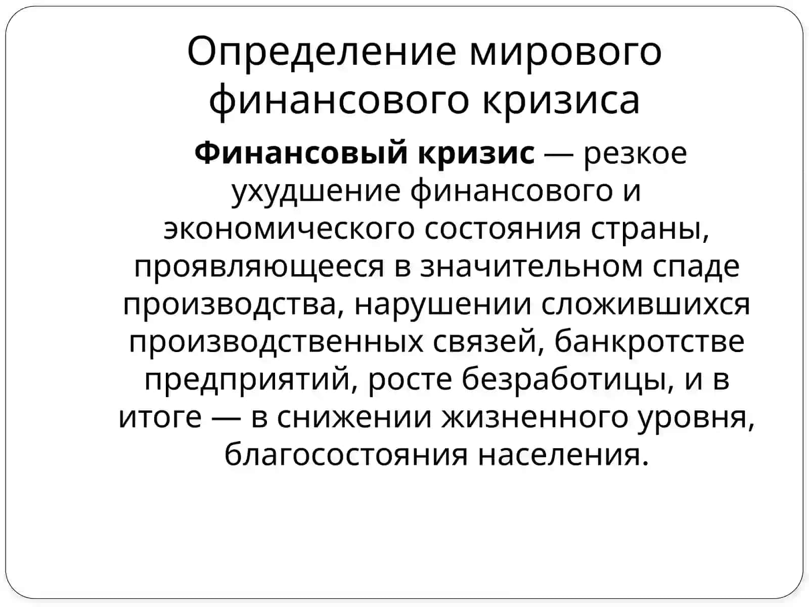 Причины и следствия мирового финансового кризиса 2008 года 3