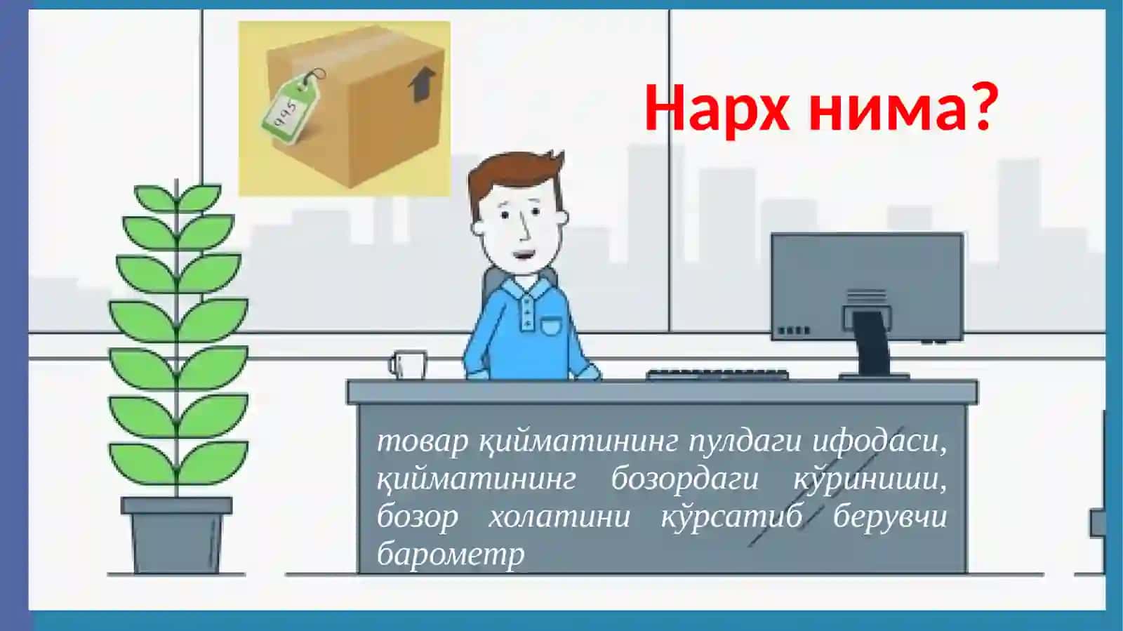 Нархсиёсати 3