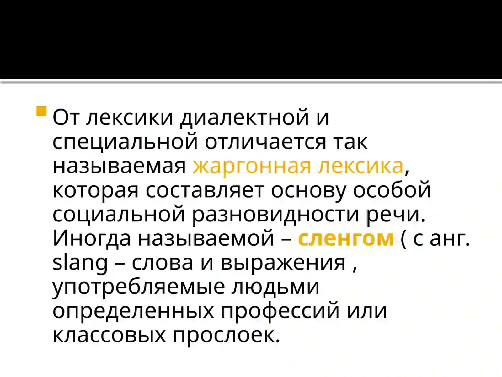 Современный русский язык по лексике и фразеологии 3