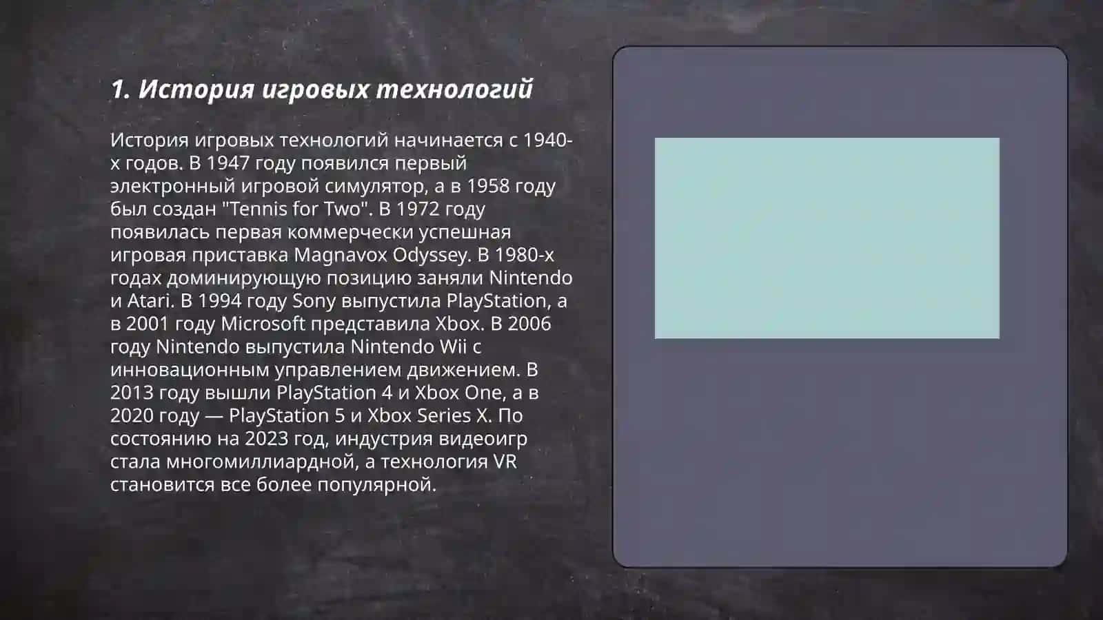 Игровые технологии 3