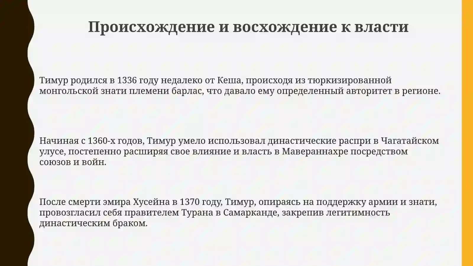 Амир-Темур великий государственный деятель. Создание империи 3