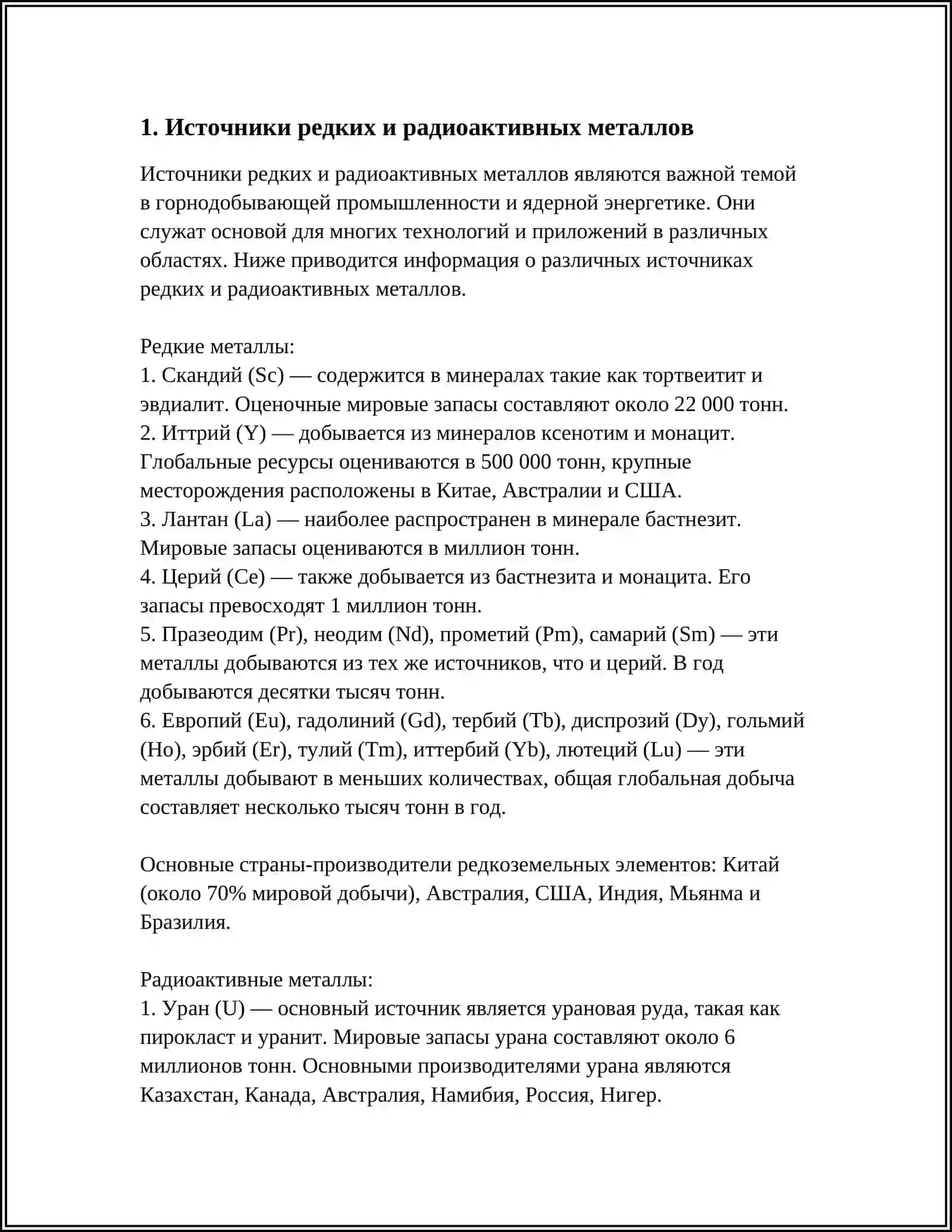 ДОБЫЧИ И ПЕРЕРАБОТКИ РУД РЕДКИХ И РАДИОАКТИВНЫХ МЕТАЛЛОВ 3