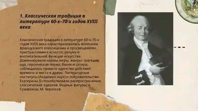 Литература 60-х - 70-х годов 18 века 3
