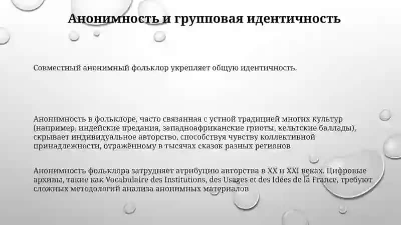 Анонимность фольклорных произведений 3