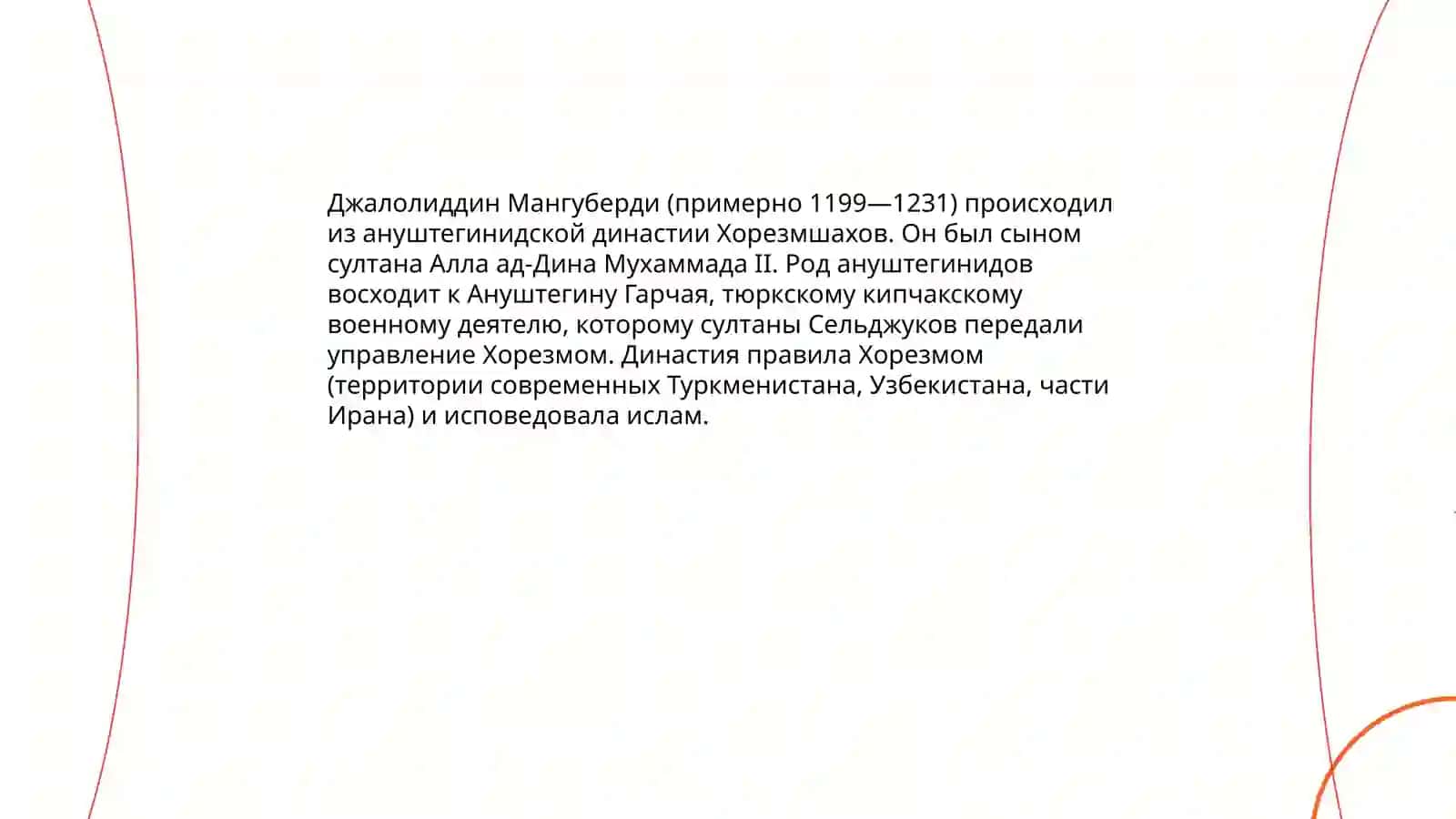Джалолиддин Мангуберди -защитник Родины 3
