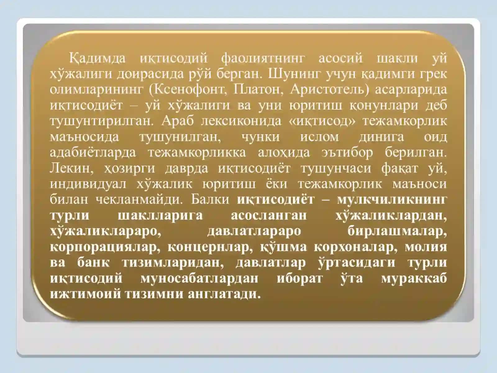 Иқтисодиёт 3