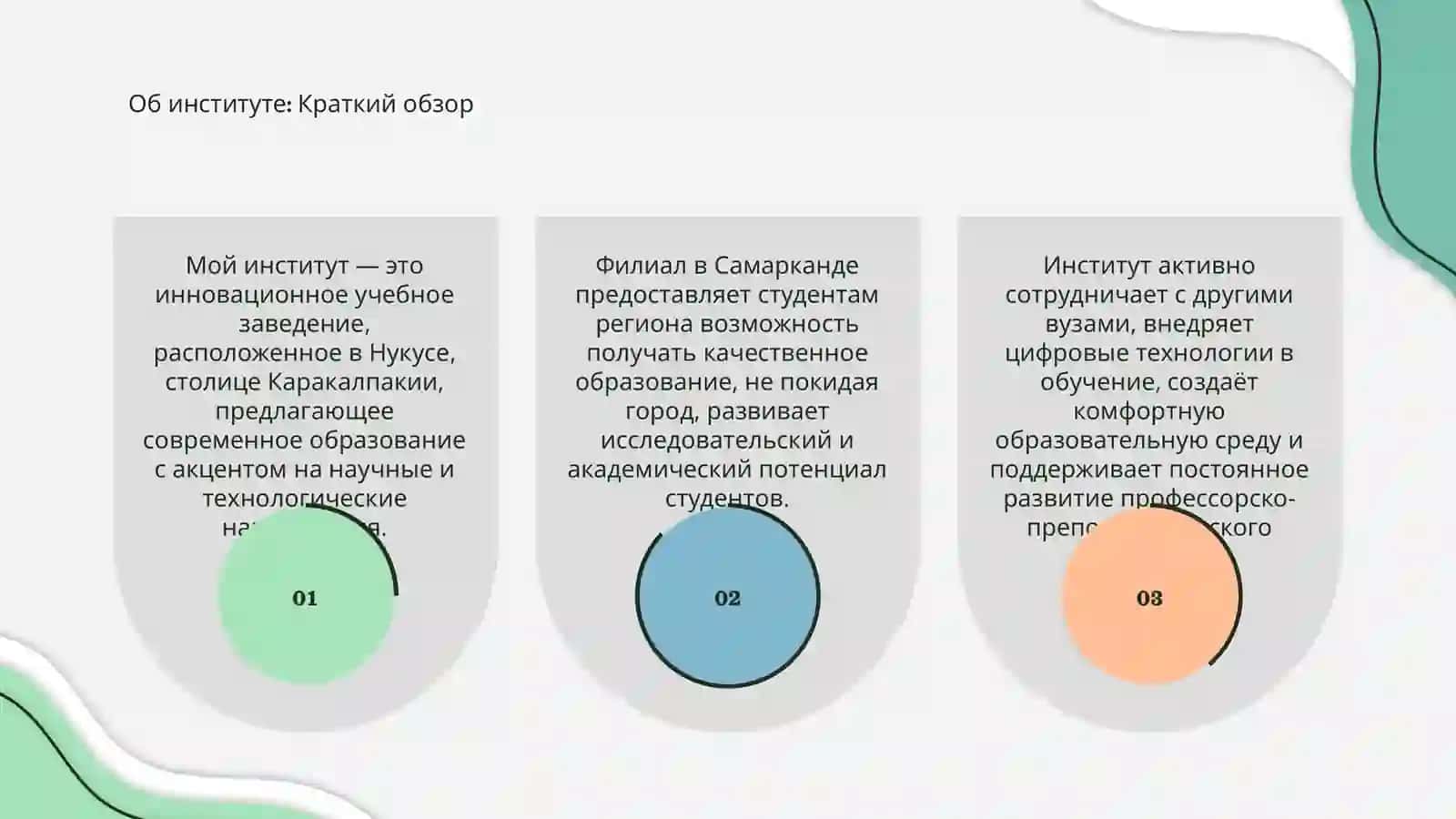Мой институт 3