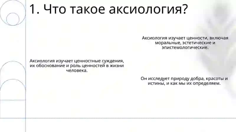 Философия ценности -аксиология 3