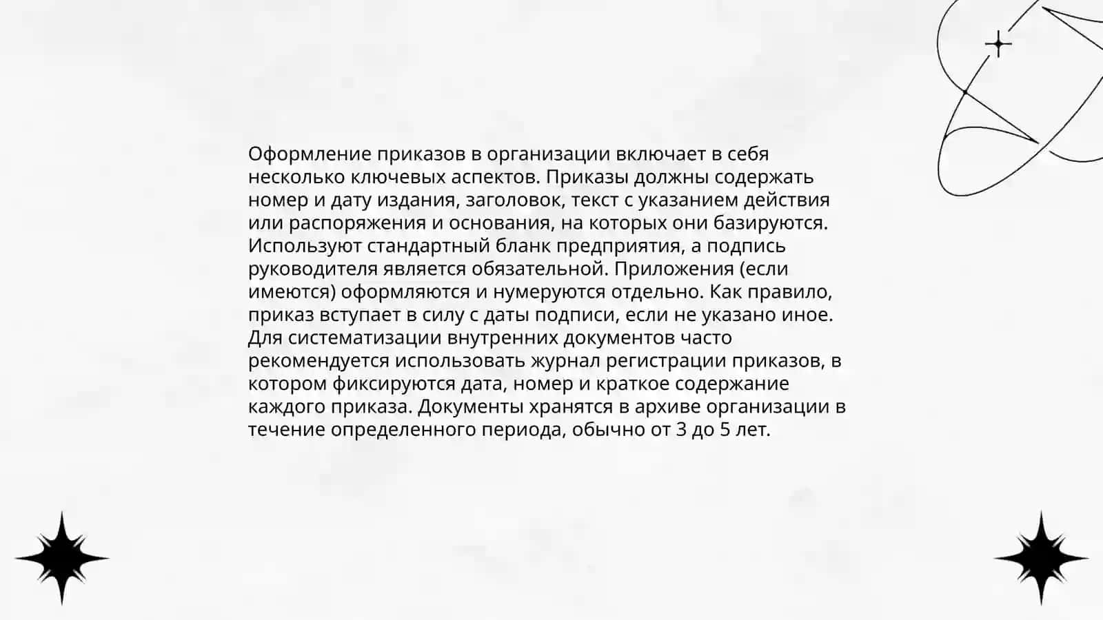 Оформление приказов 3