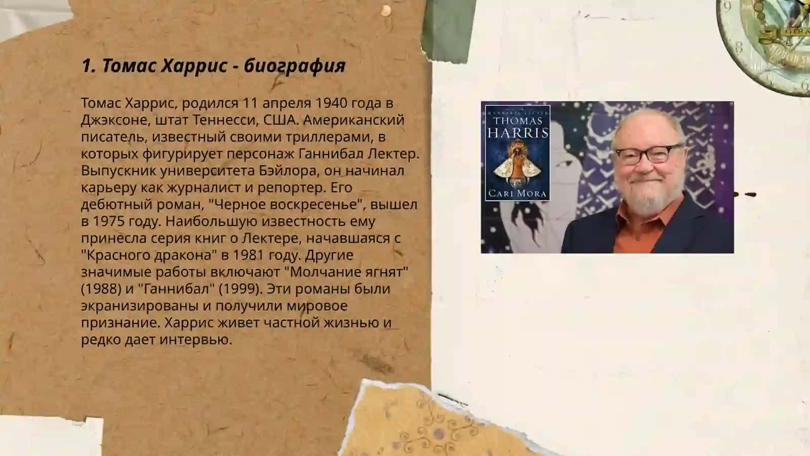 Томас Харрис - биография 3