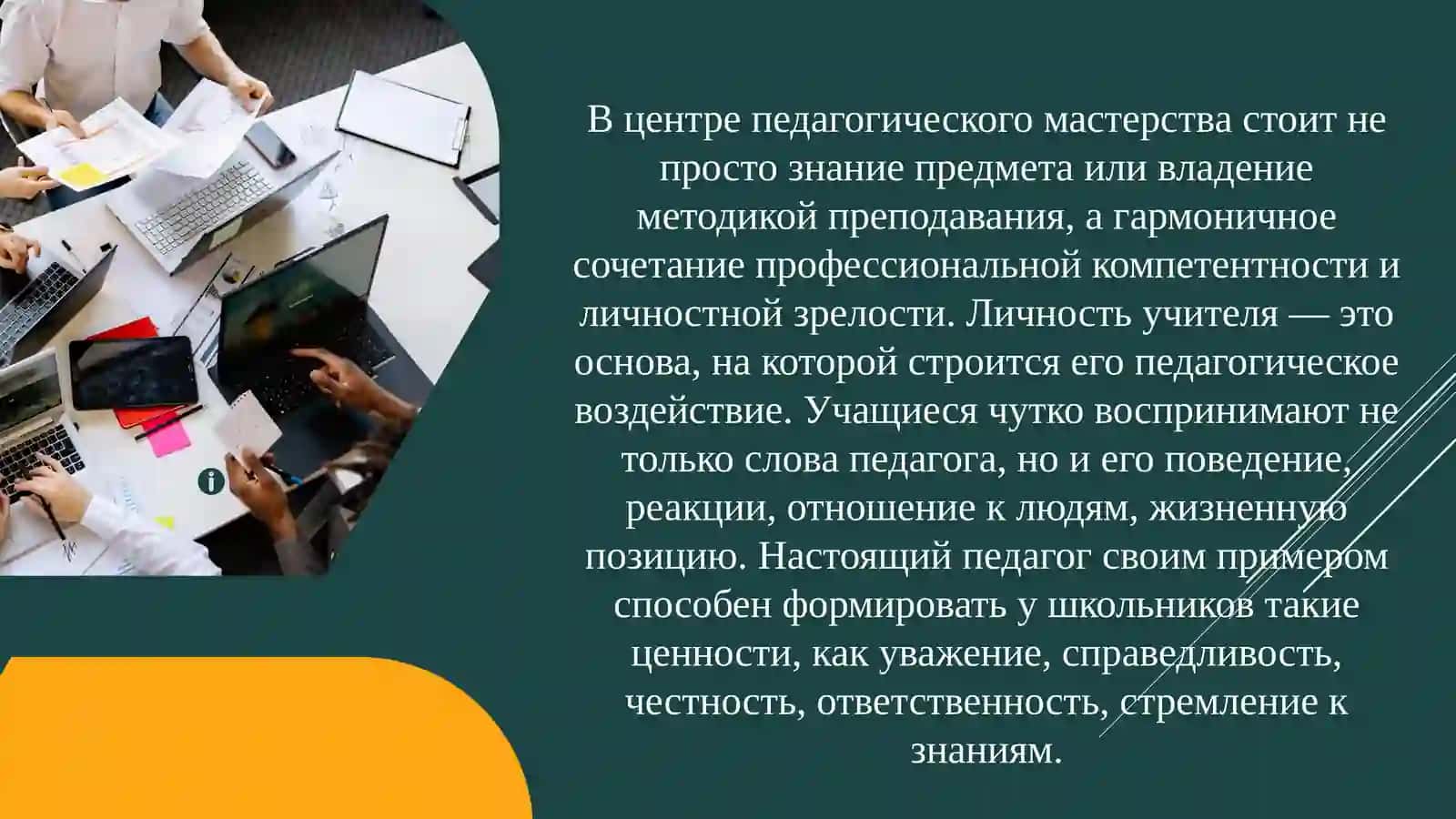 Педагогическое мастерство и личность учителя 3