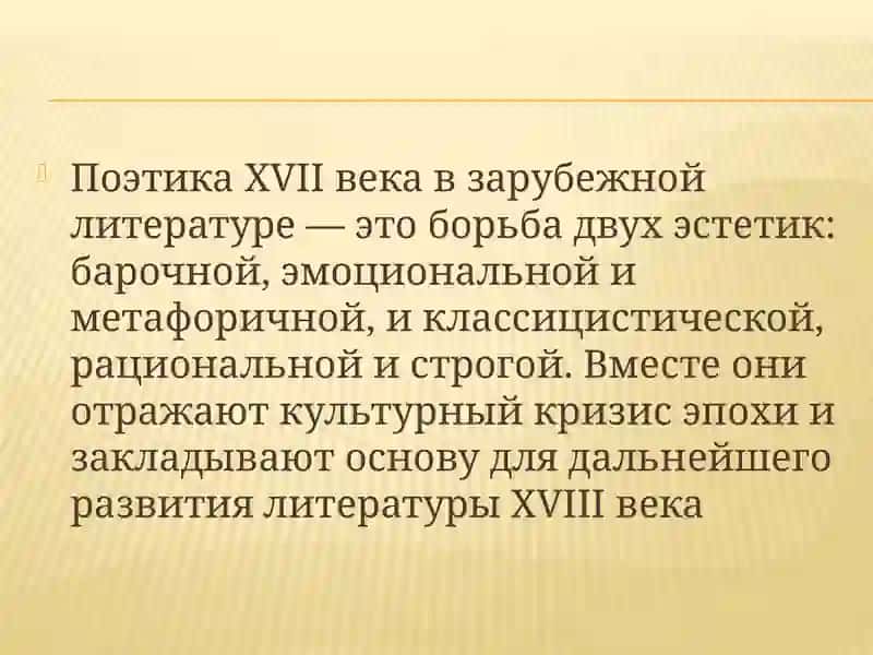 Особенности поэтики XVII века 3