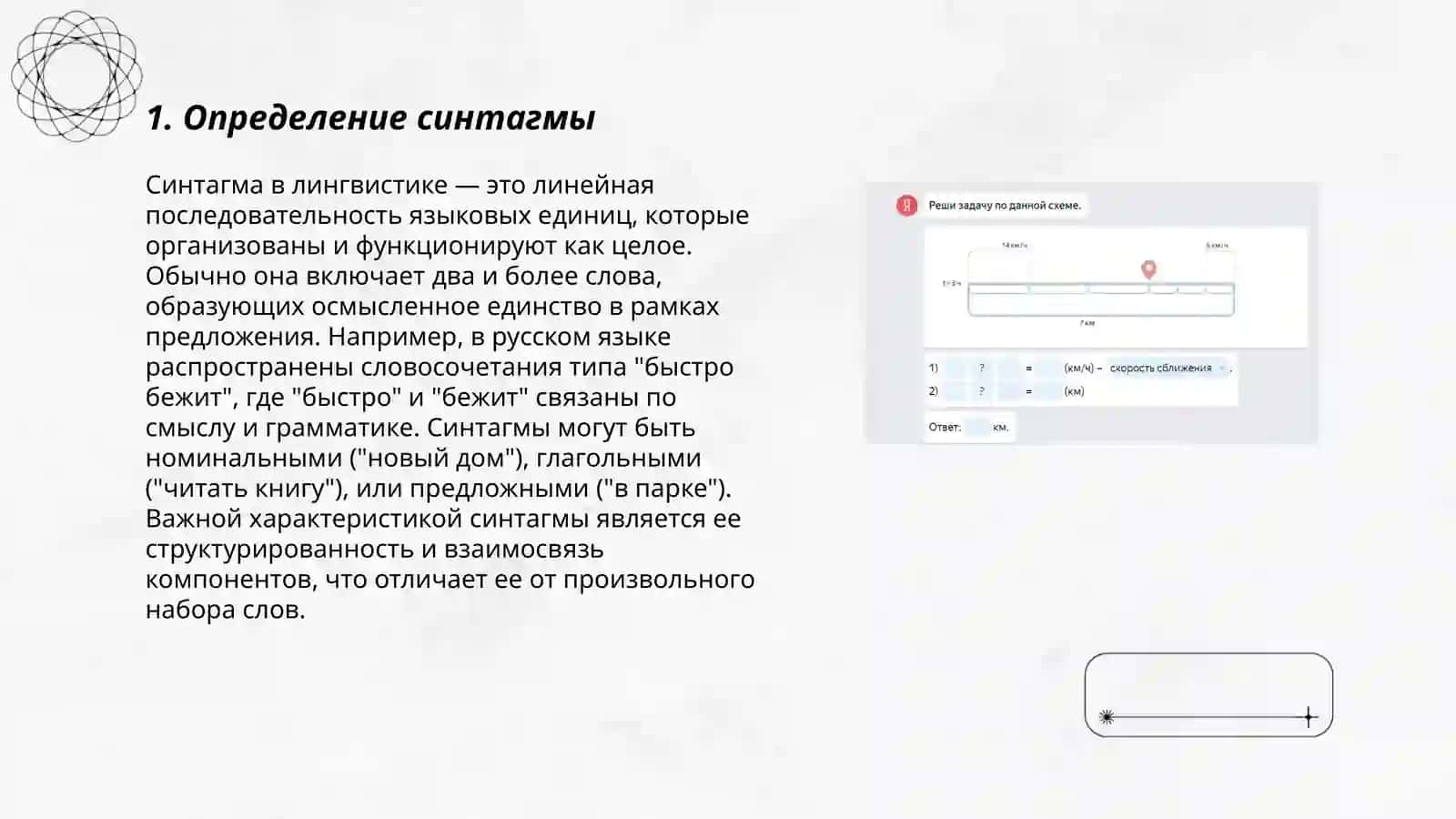 Синтагмы 3