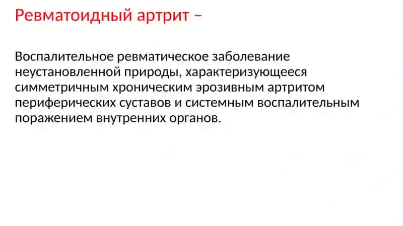 Ревматоидный артрит 3