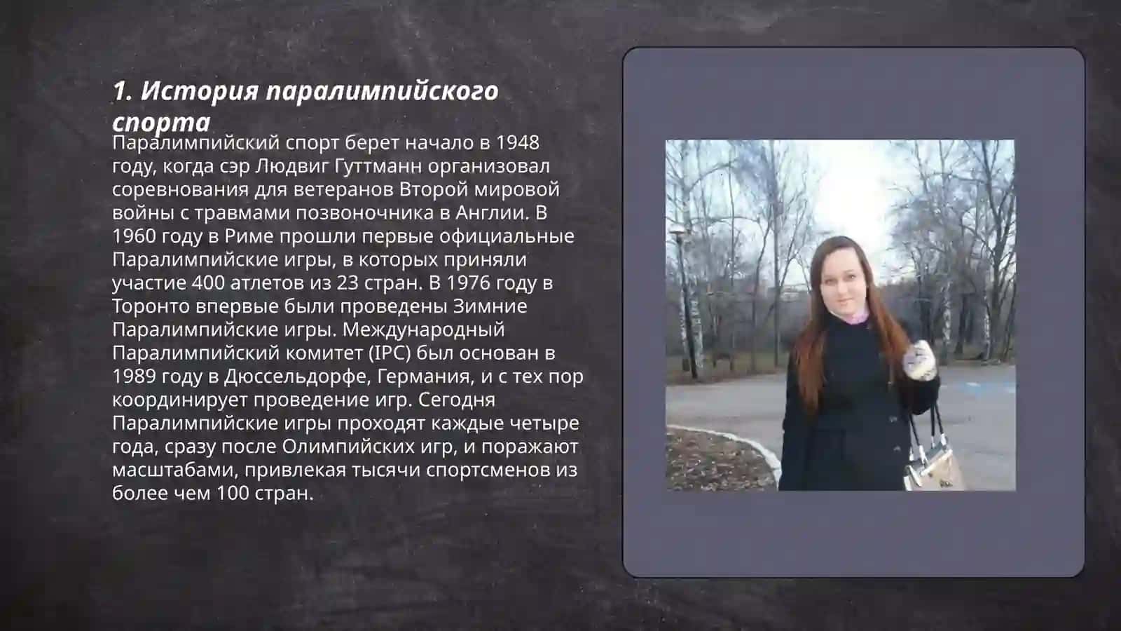 Я и моя профессия пара алимпичиское спорта 3