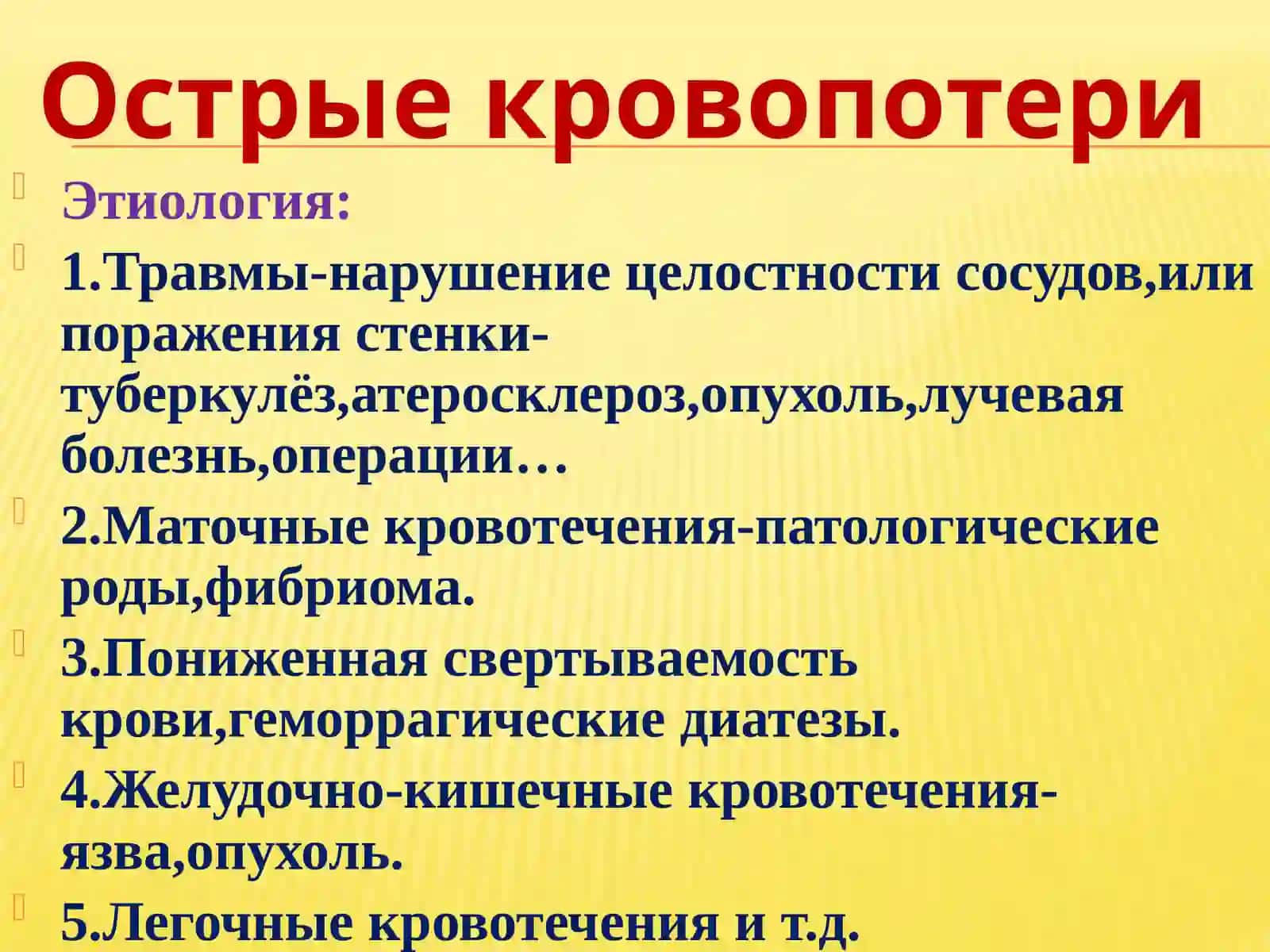 Постгеморрагическая анемия 3
