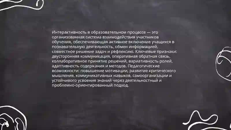 Понятие «интерактивность и интерактивное обучение» 3