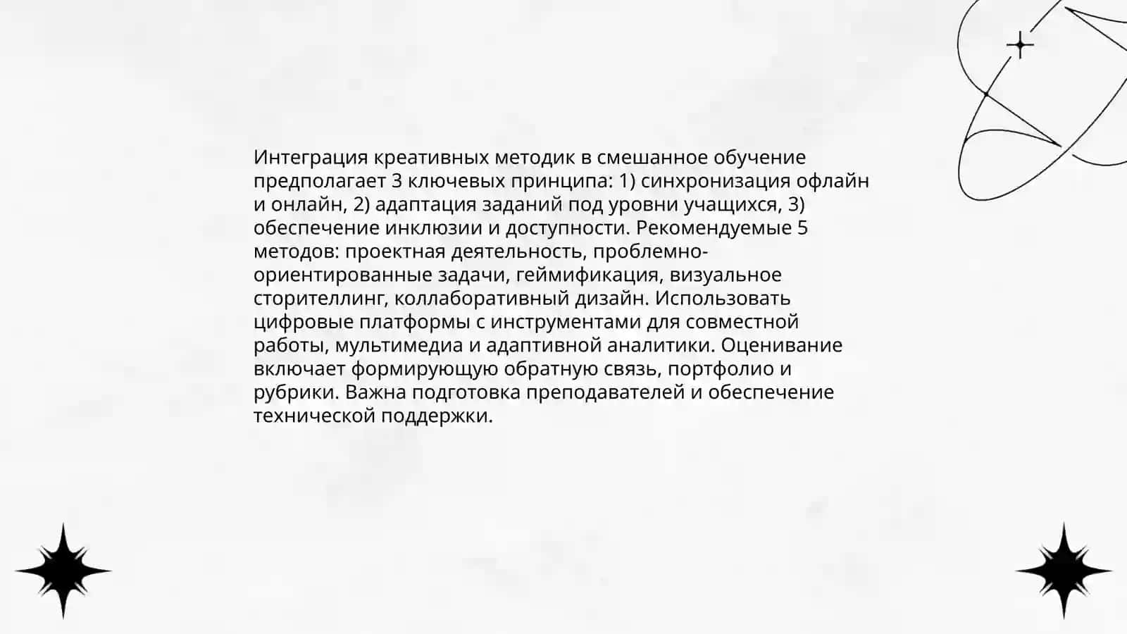 Интеграция креативных методик в смешанное обучение 3