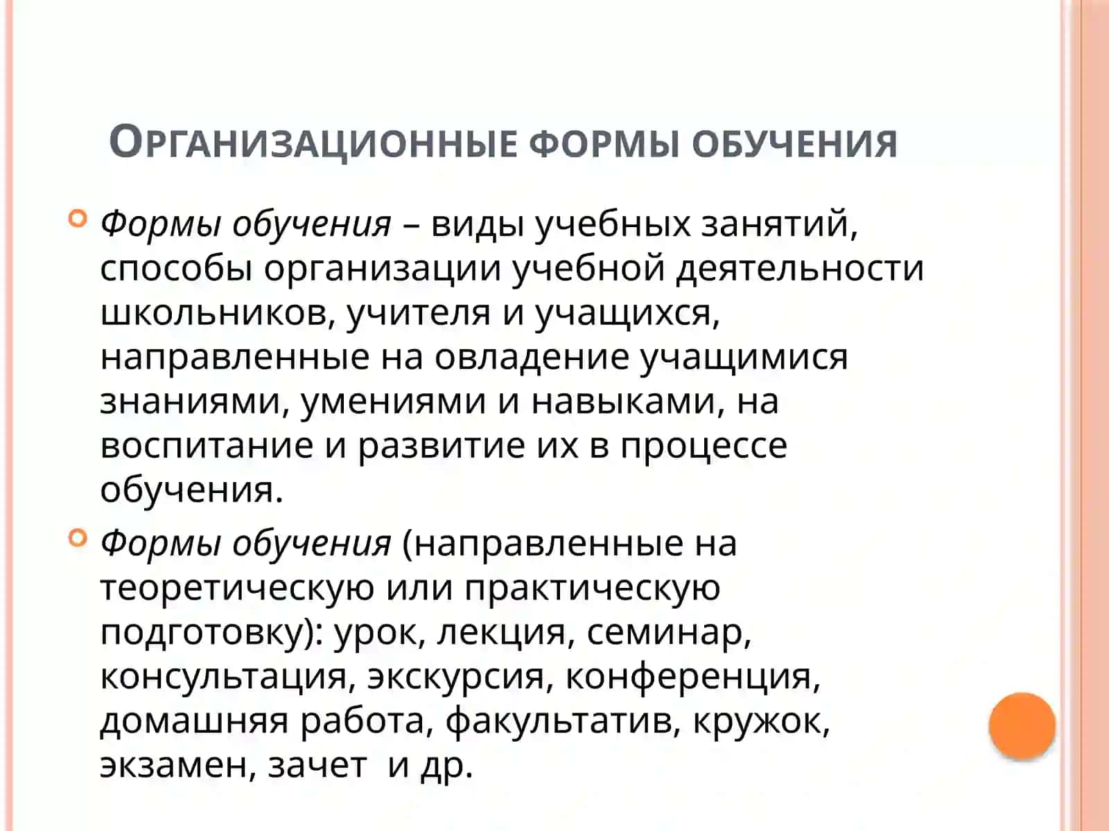 Организационные формы обучения 3