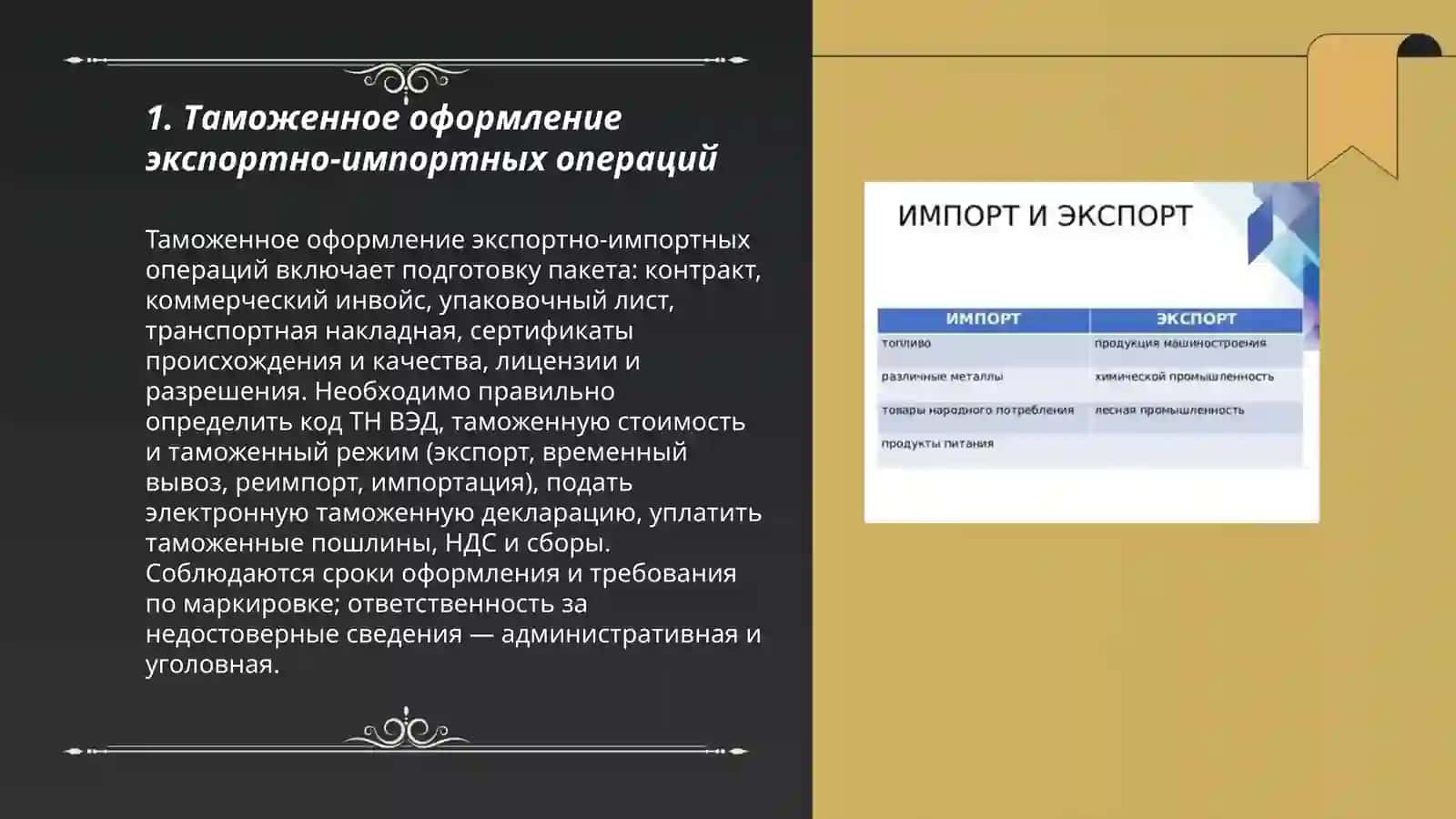 Таможенное оформление экспортно-импортных операций 3