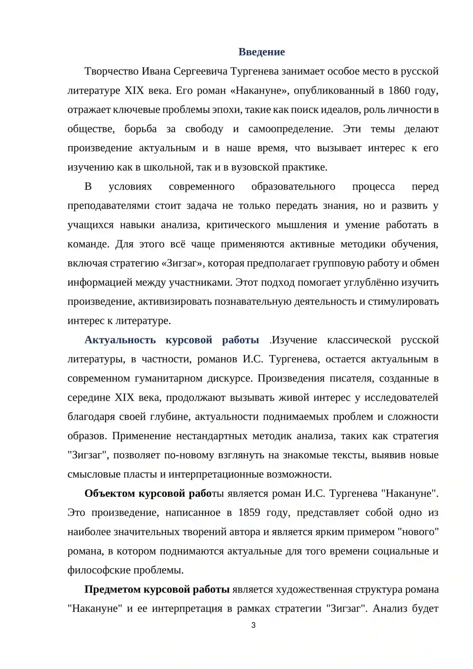 Изучение романа "Накануне" в формате стратегии Зигзаг 3