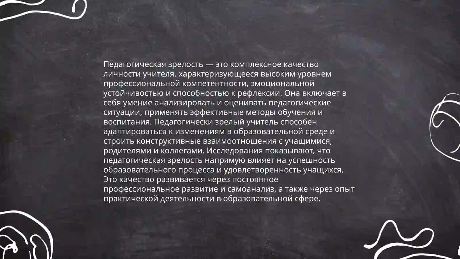 Педагогическая зрелость и саморазвитие педагога 3
