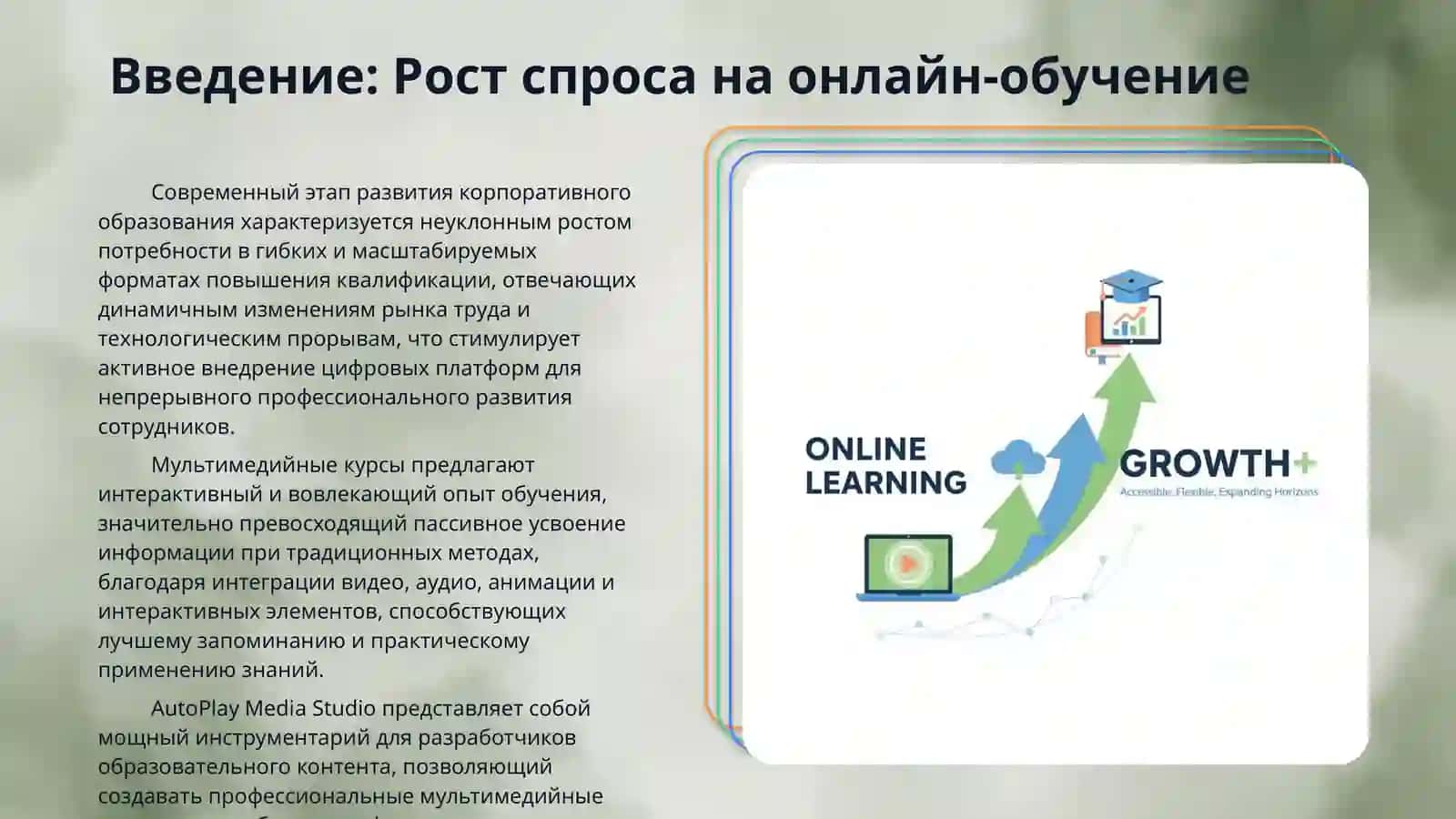 Создание мультимедийных обучающих курсов 3