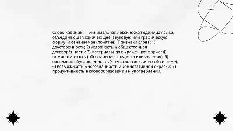 Слово как знак. Значение слова 3