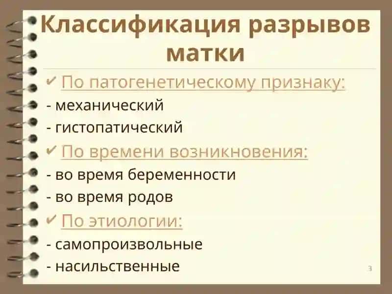 ТРАВМАТИЗМ В РОДАХ, РАЗРЫВЫ МАТКИ 3