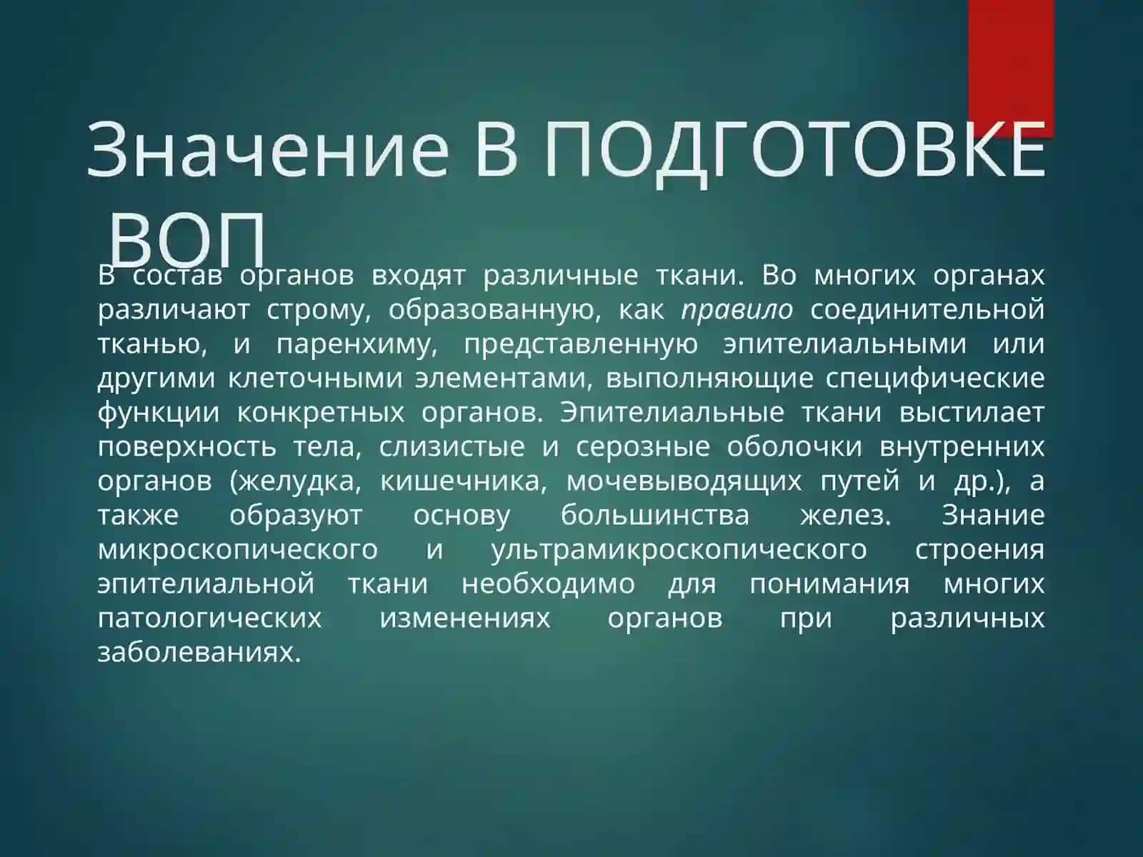 УЧЕНИЕ О ТКАНЯХ 3
