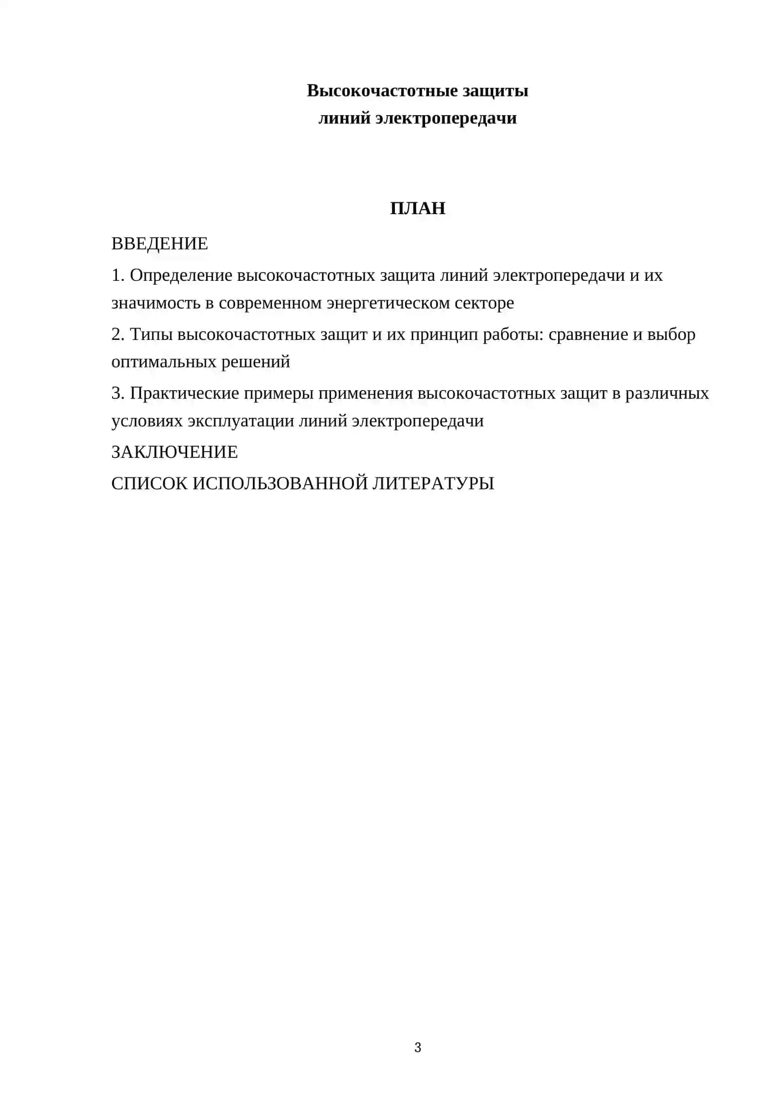 Высокочастотные защиты линий электропередачи 3