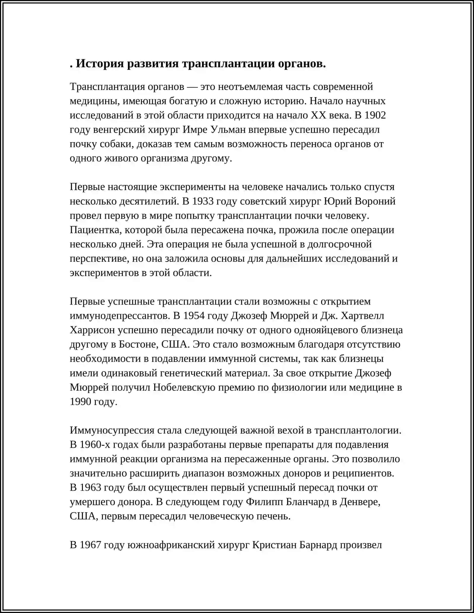 РАЗВИТИЕ ТРАНСПЛАНТАТСИЯ НА СОБРЕМЕННОМ ЕТАПЕ 3