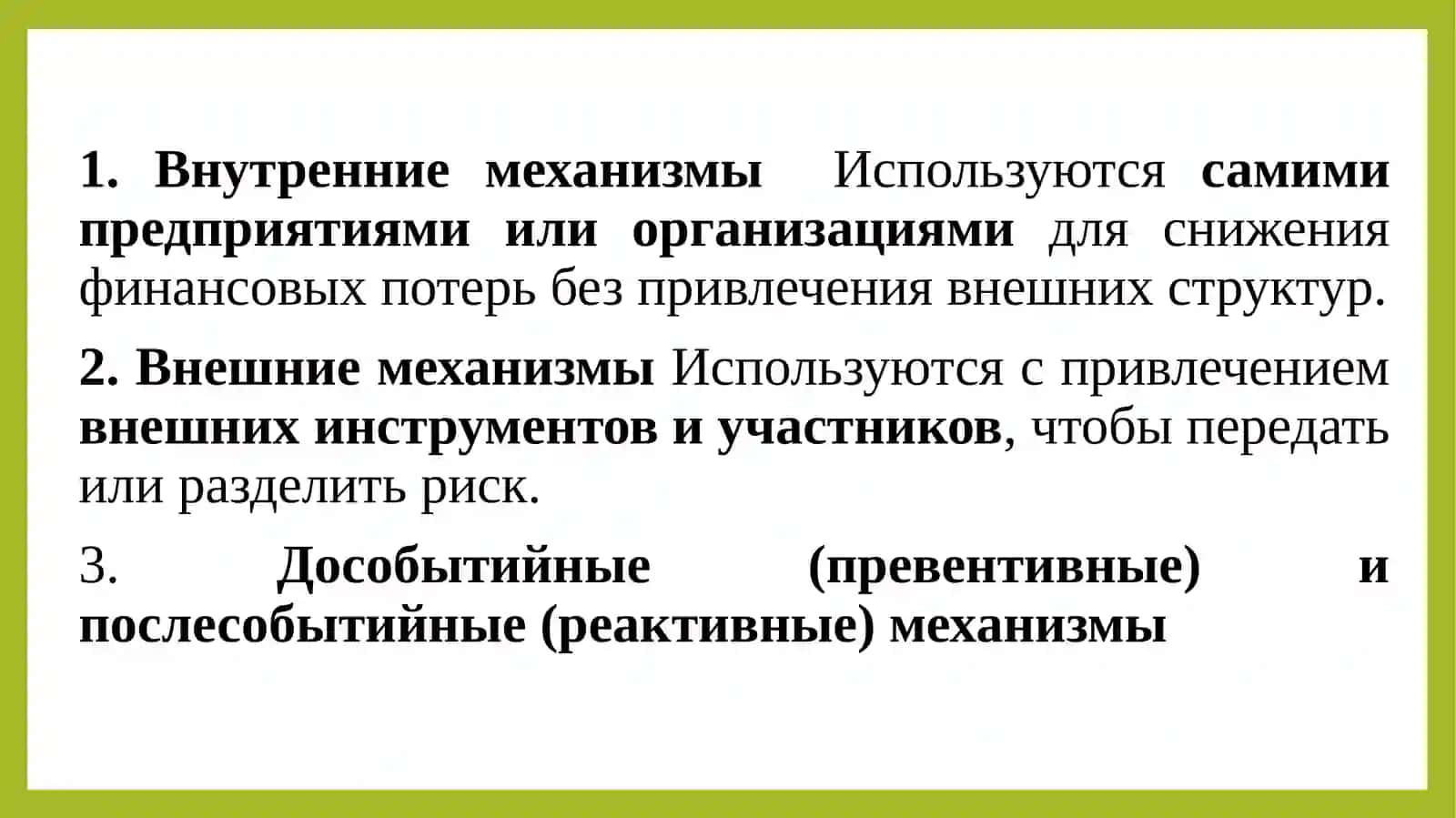 Инструменты снижения риска 3