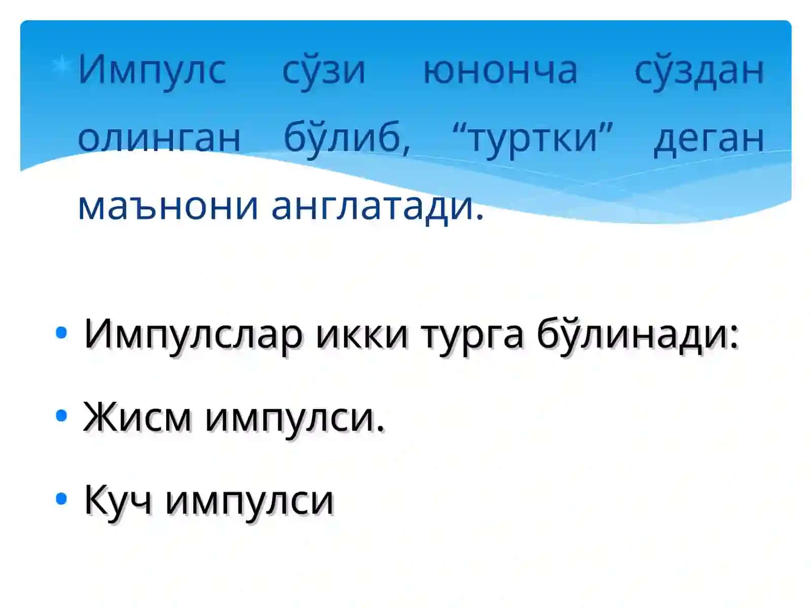 Импулс 3