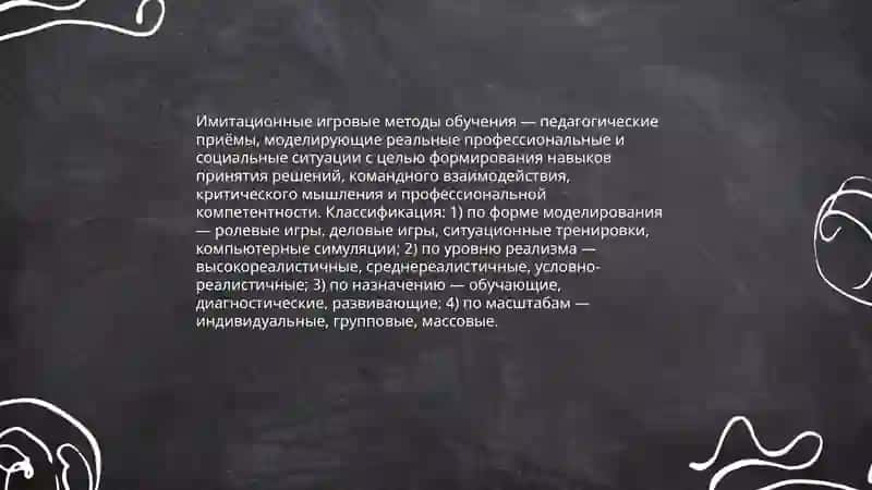 Имитационные игровые методы обучения 3