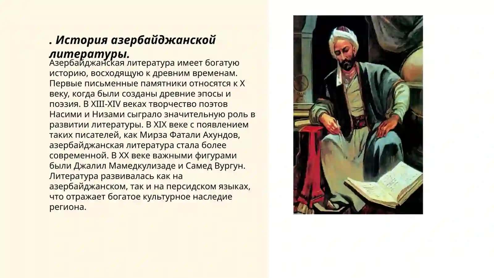Азербайджанская литература 3