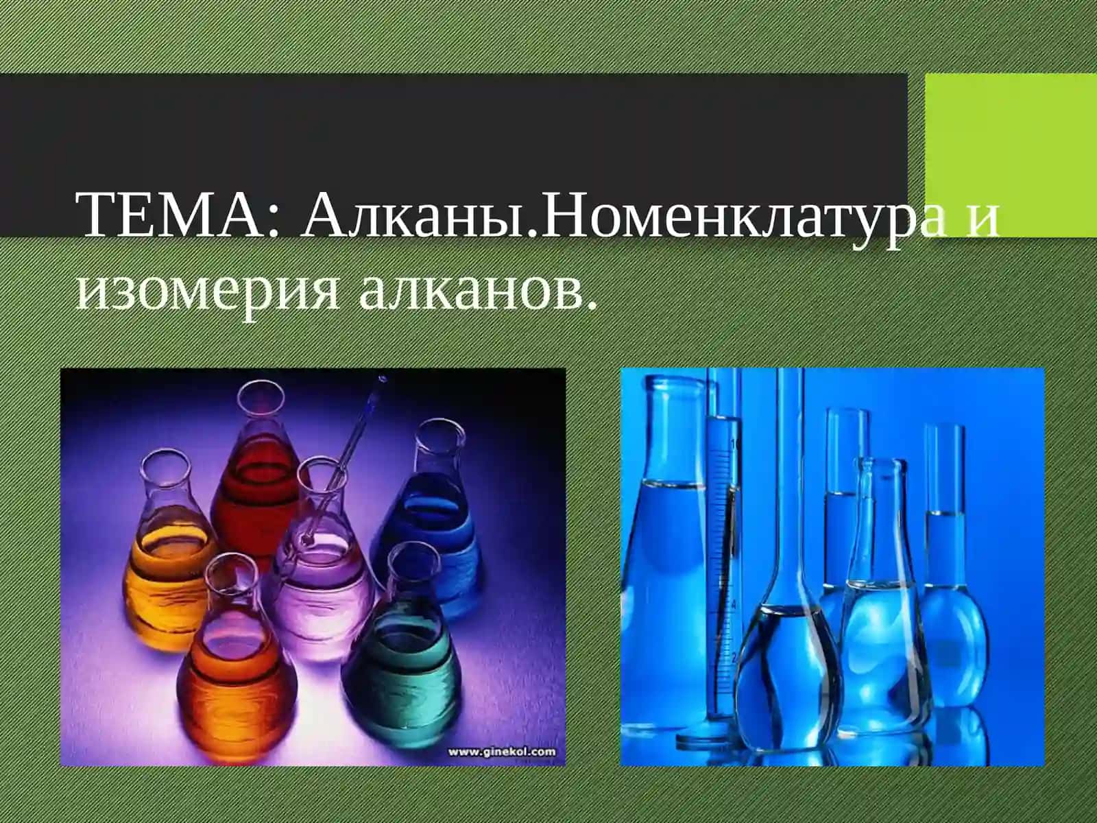 Алканы.Номенклатура и изомерия алканов 3