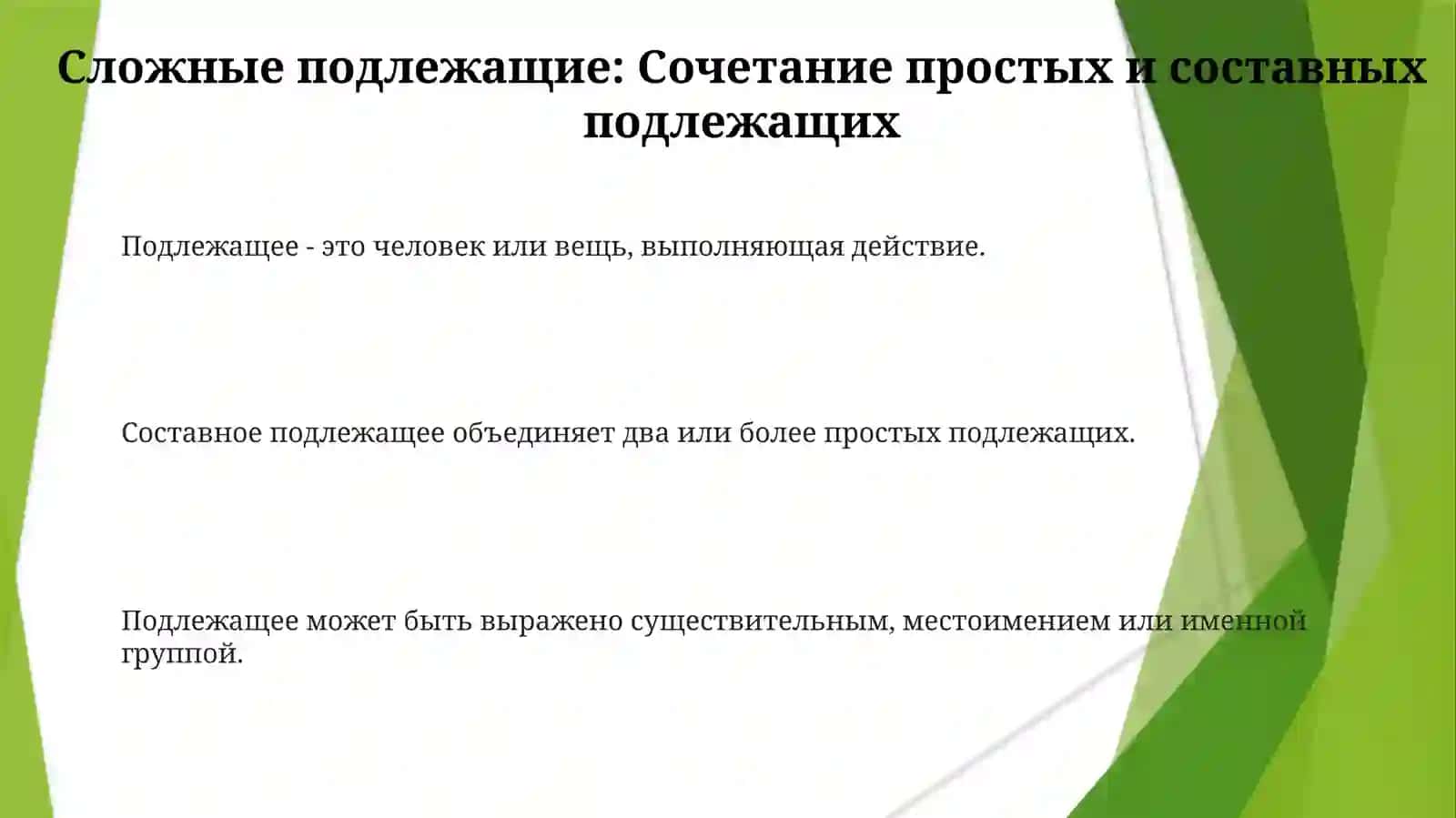 Субьект предложения и типы его выражения 3