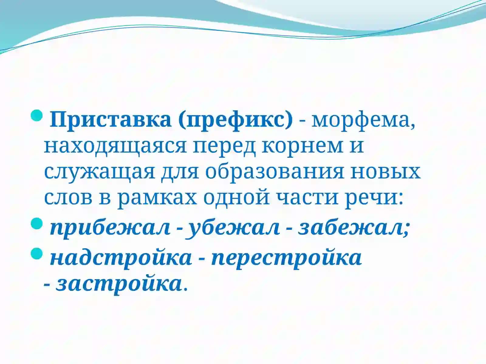 Приставка и суффикс 3
