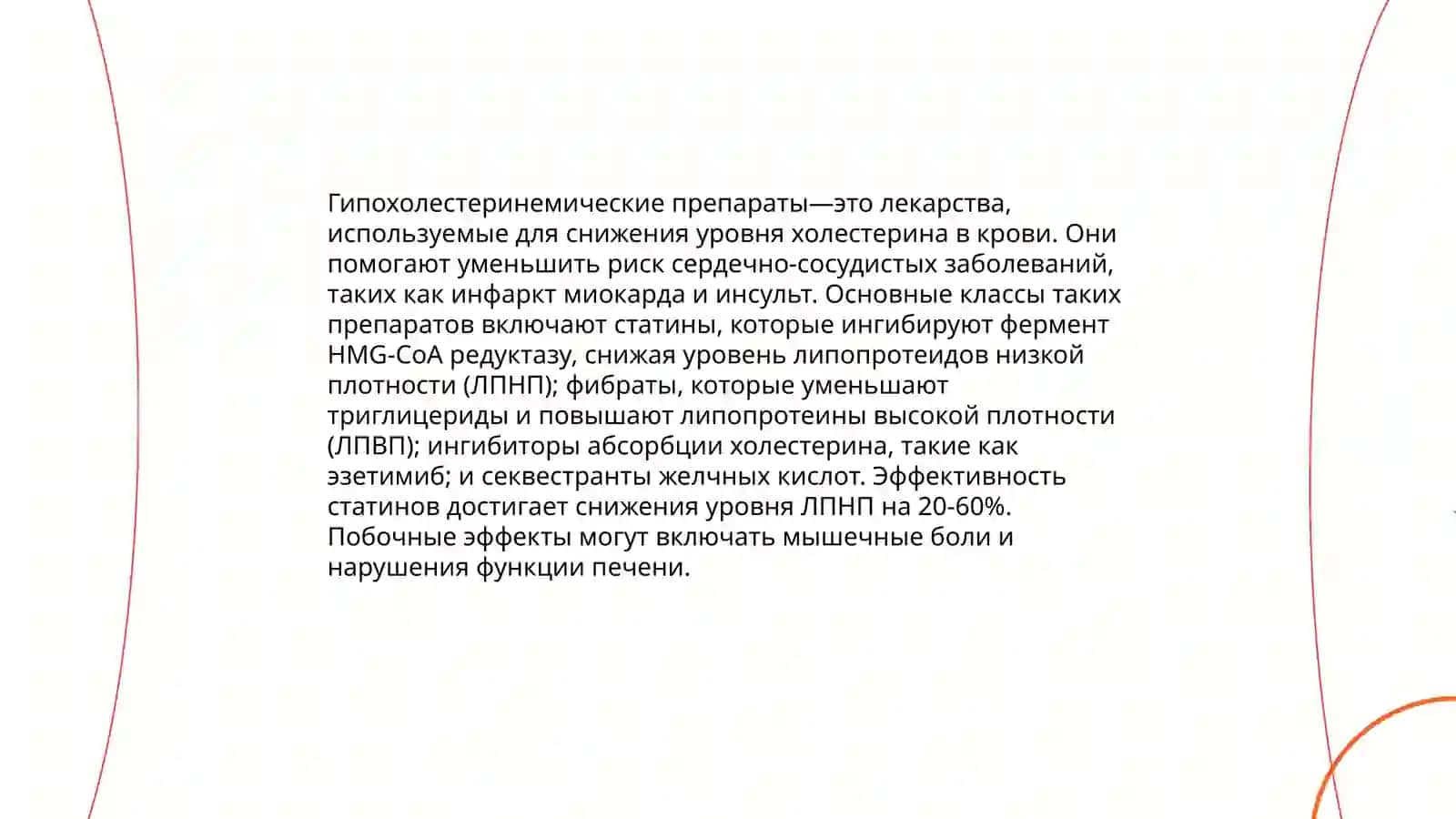 Гипохолестереминические препараты 3