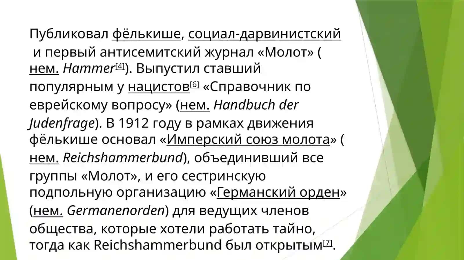 Теодор Фрич 3