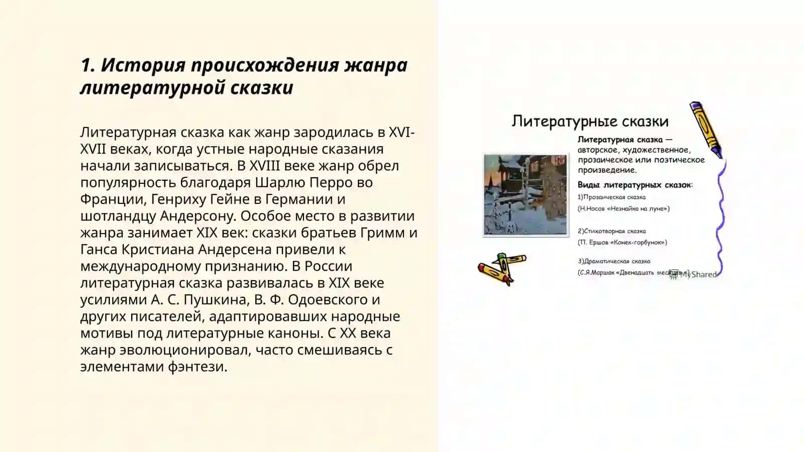 Жанр литературной сказки 3